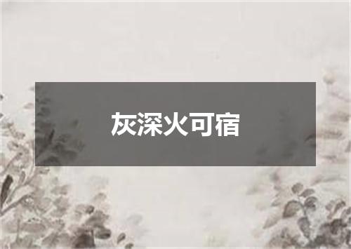 灰深火可宿