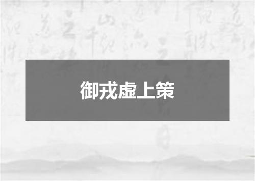 御戎虚上策