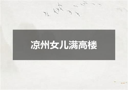 凉州女儿满高楼