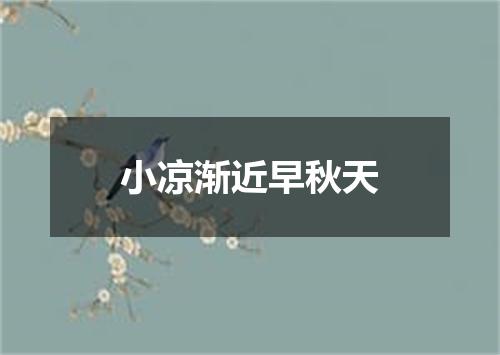 小凉渐近早秋天