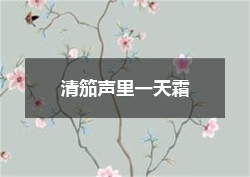 清笳声里一天霜