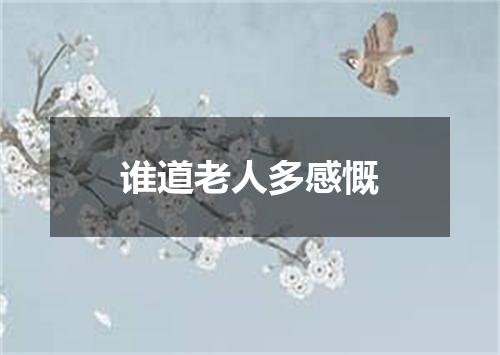 谁道老人多感慨