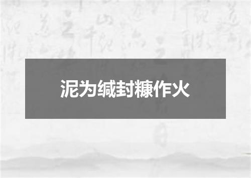 泥为缄封糠作火