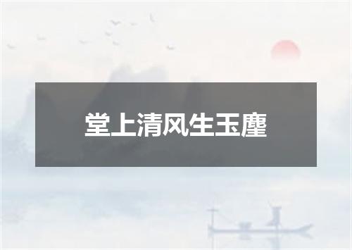 堂上清风生玉麈