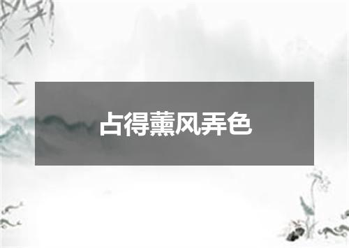 占得薰风弄色