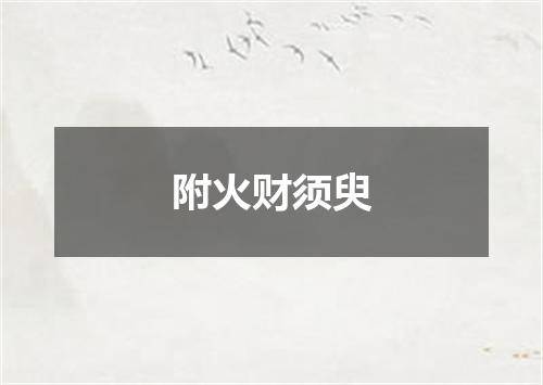 附火财须臾