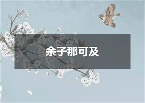 余子那可及