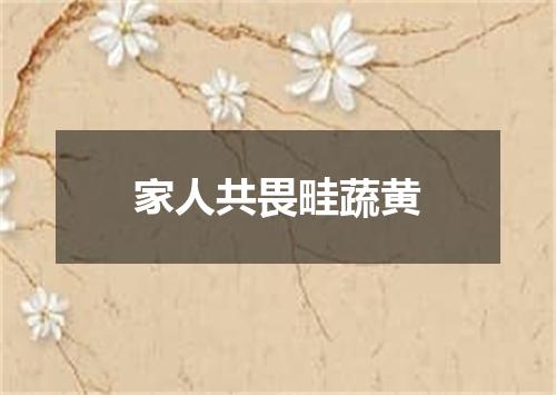 家人共畏畦蔬黄