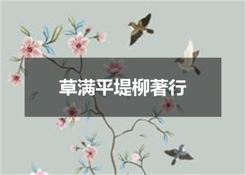 草满平堤柳著行
