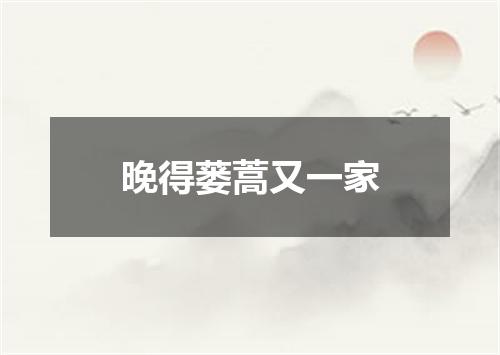 晚得蒌蒿又一家
