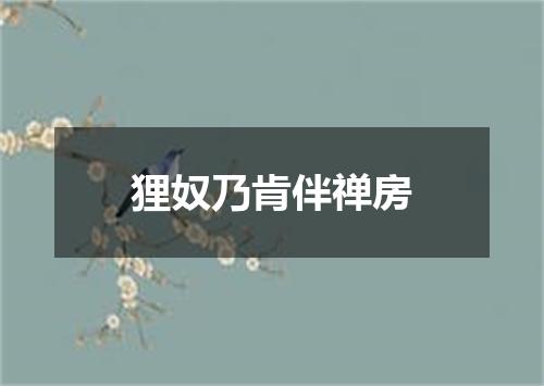 狸奴乃肯伴禅房