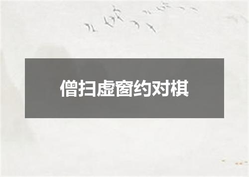 僧扫虚窗约对棋