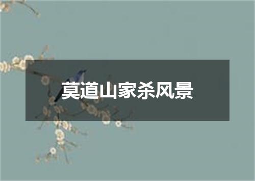 莫道山家杀风景