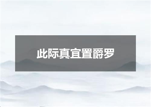 此际真宜置爵罗