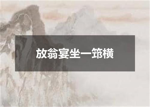 放翁宴坐一筇横