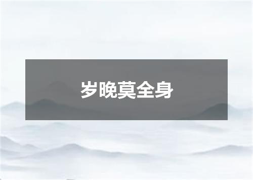 岁晚莫全身