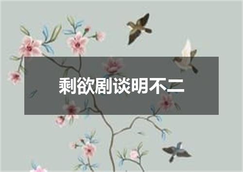 剩欲剧谈明不二