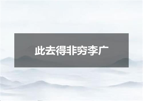 此去得非穷李广