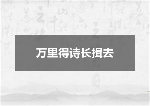 万里得诗长揖去
