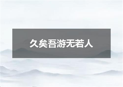 久矣吾游无若人