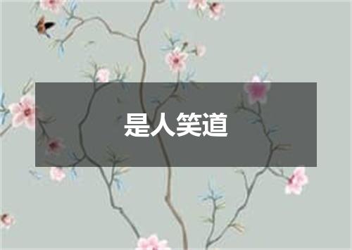 是人笑道