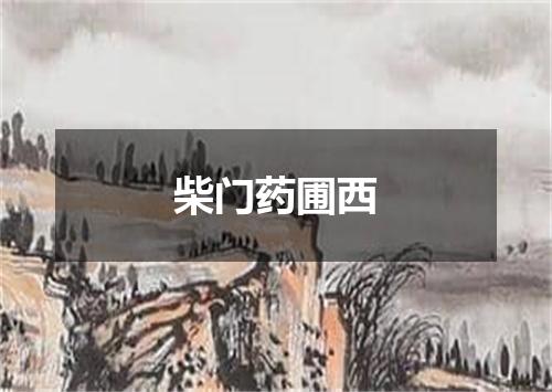 柴门药圃西
