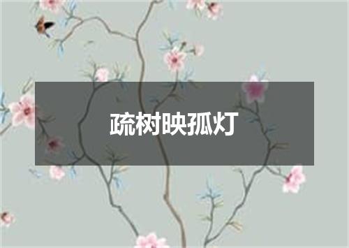 疏树映孤灯