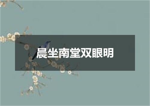 晨坐南堂双眼明