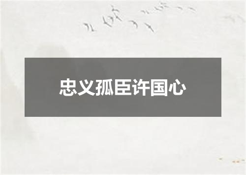 忠义孤臣许国心