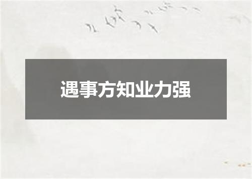 遇事方知业力强