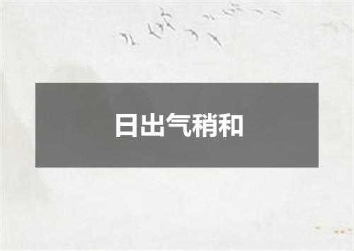 日出气稍和