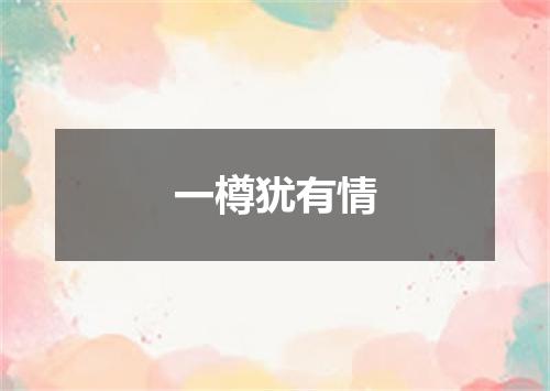 一樽犹有情