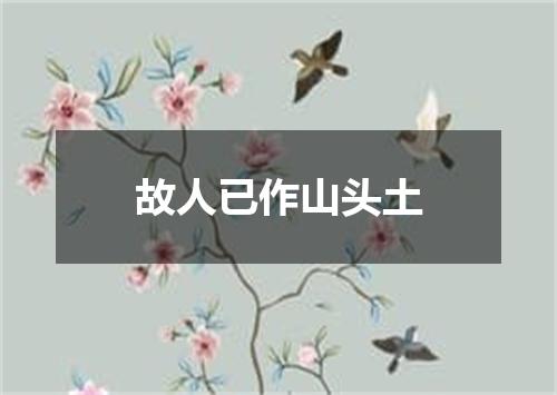 故人已作山头土