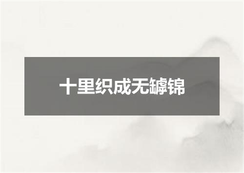 十里织成无罅锦