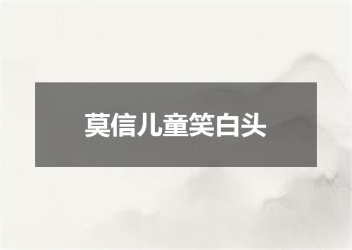 莫信儿童笑白头