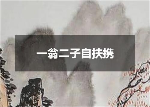 一翁二子自扶携