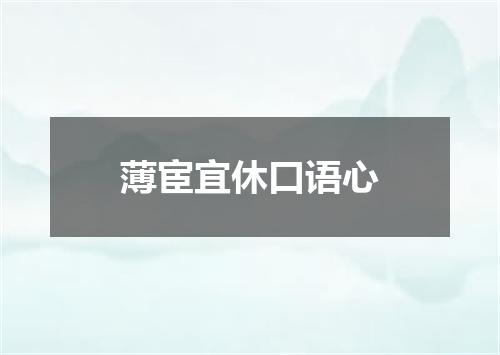 薄宦宜休口语心