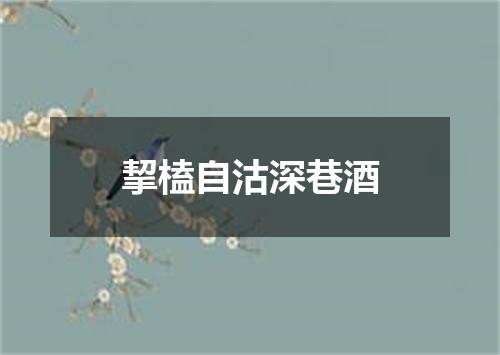 挈榼自沽深巷酒