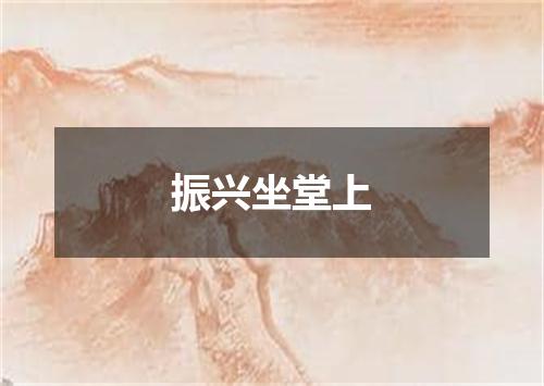 振兴坐堂上