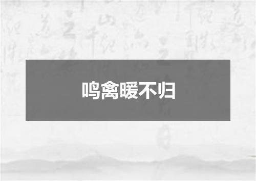 鸣禽暖不归