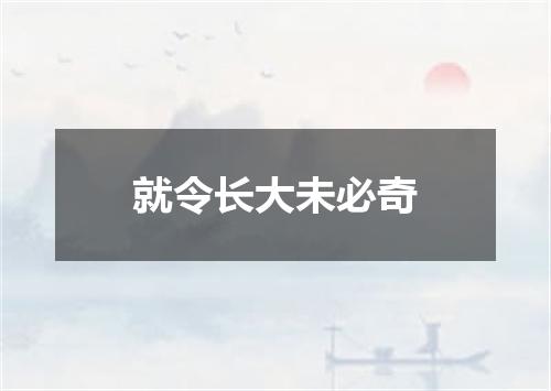 就令长大未必奇