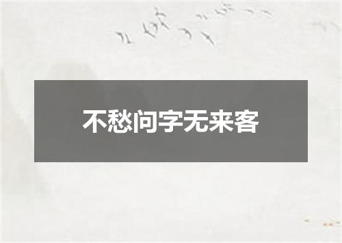 不愁问字无来客