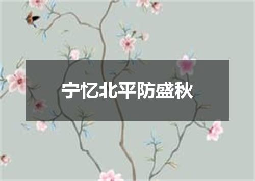 宁忆北平防盛秋