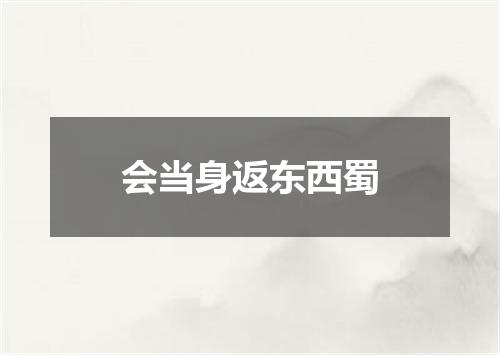 会当身返东西蜀