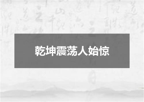 乾坤震荡人始惊