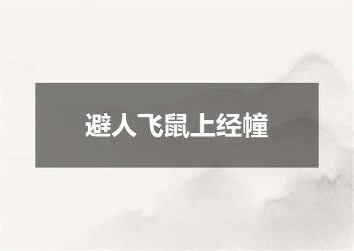 避人飞鼠上经幢