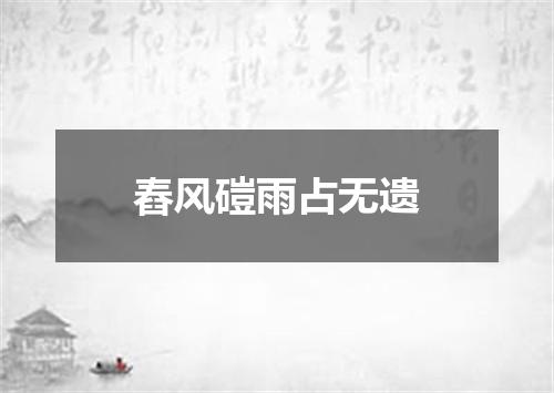 舂风磑雨占无遗