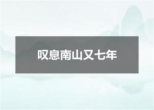 叹息南山又七年