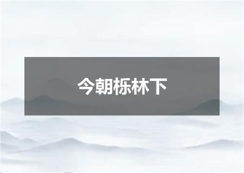 今朝栎林下