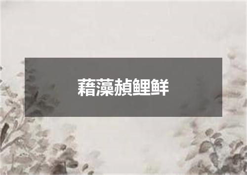 藉藻赬鲤鲜